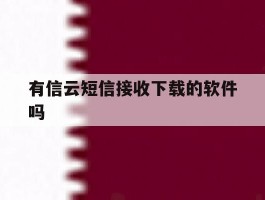 有信云短信接收下载的软件吗