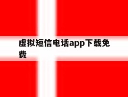 虚拟短信电话app下载免费