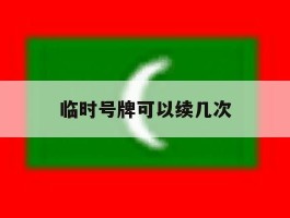 临时号牌可以续几次