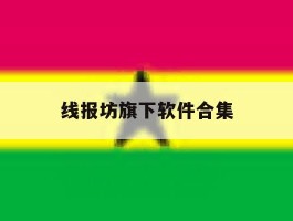 线报坊旗下软件合集