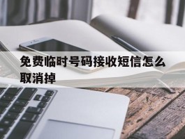 免费临时号码接收短信怎么取消掉