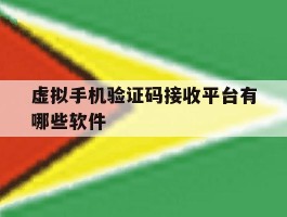 虚拟手机验证码接收平台有哪些软件