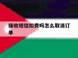 接收短信扣费吗怎么取消订单