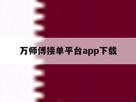 万师傅接单平台app下载