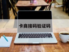卡商接码验证码