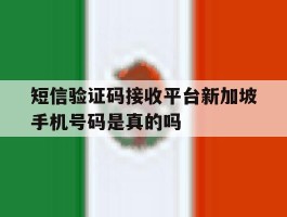 短信验证码接收平台新加坡手机号码是真的吗的简单介绍