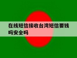 在线短信接收台湾短信要钱吗安全吗