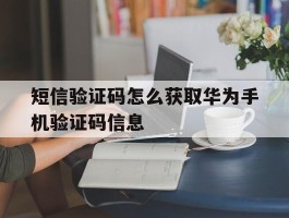 短信验证码怎么获取华为手机验证码信息