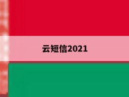 云短信2021