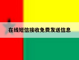 在线短信接收免费发送信息