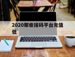 2020那些接码平台充值低的简单介绍