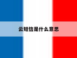 云短信是什么意思