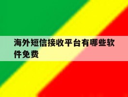 海外短信接收平台有哪些软件免费