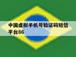 中国虚拟手机号验证码短信平台86