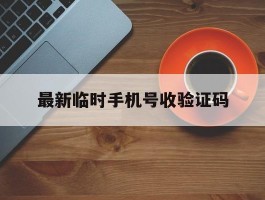 最新临时手机号收验证码