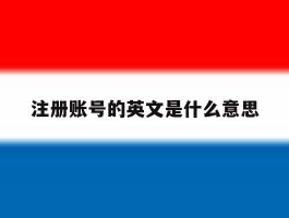 注册账号的英文是什么意思