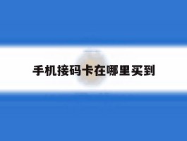 手机接码卡在哪里买到