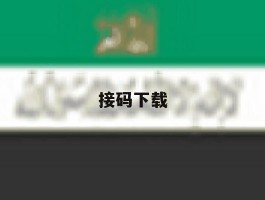 接码下载