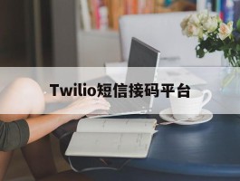 Twilio短信接码平台的简单介绍