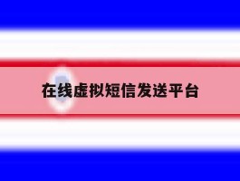 在线虚拟短信发送平台