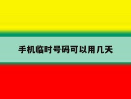 手机临时号码可以用几天