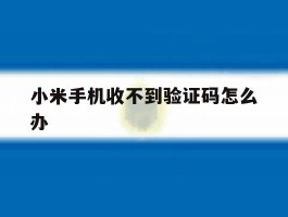 小米手机收不到验证码怎么办