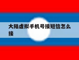 大陆虚拟手机号接短信怎么接