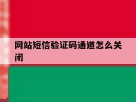 网站短信验证码通道怎么关闭