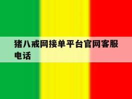 包含猪八戒网接单平台官网客服电话的词条