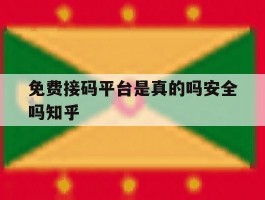 免费接码平台是真的吗安全吗知乎