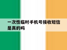 一次性临时手机号接收短信是真的吗