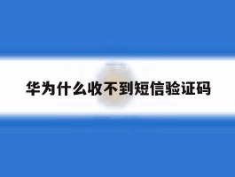华为什么收不到短信验证码