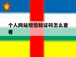 个人网站短信验证码怎么查看