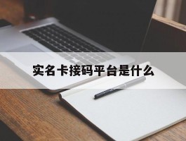 实名卡接码平台是什么