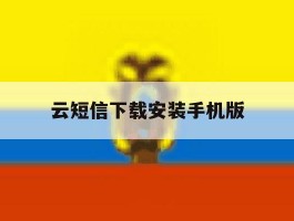 云短信下载安装手机版