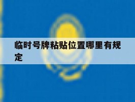 临时号牌粘贴位置哪里有规定