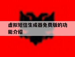 虚拟短信生成器免费版的功能介绍