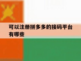 可以注册拼多多的接码平台有哪些