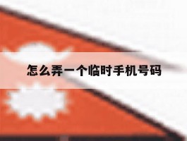 怎么弄一个临时手机号码
