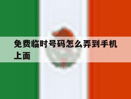 免费临时号码怎么弄到手机上面
