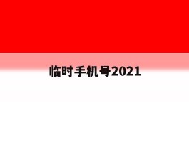 临时手机号2021