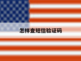 怎样查短信验证码