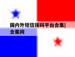 国内外短信接码平台合集|合集网的简单介绍