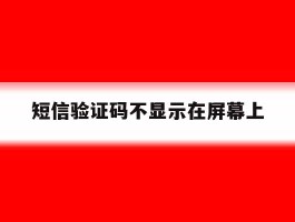 短信验证码不显示在屏幕上