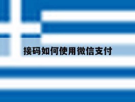 接码如何使用微信支付