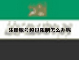 注册账号超过限制怎么办呢