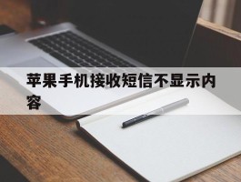 苹果手机接收短信不显示内容