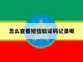 怎么查看短信验证码记录呢
