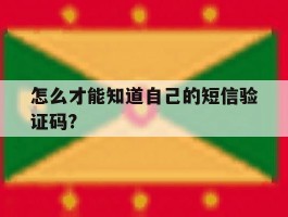 怎么才能知道自己的短信验证码?
