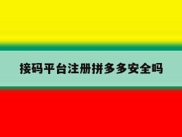 接码平台注册拼多多安全吗